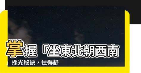 坐東北朝西南採光|坐東北朝西南好處